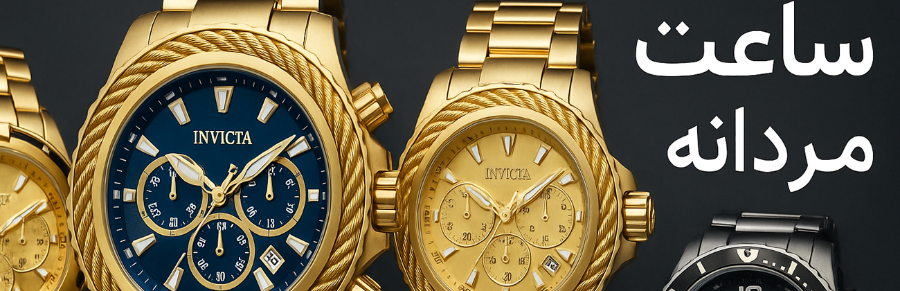 ساعت مردانه