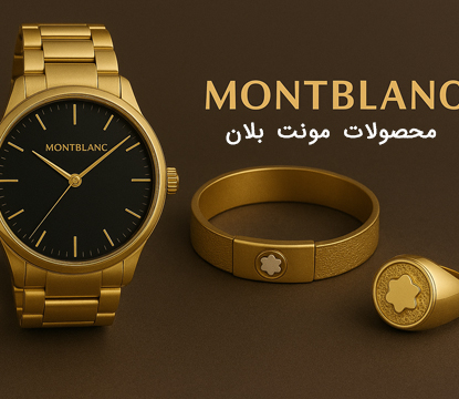محصولات مونت بلان